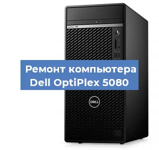 Замена термопасты на компьютере Dell OptiPlex 5080 в Тюмени